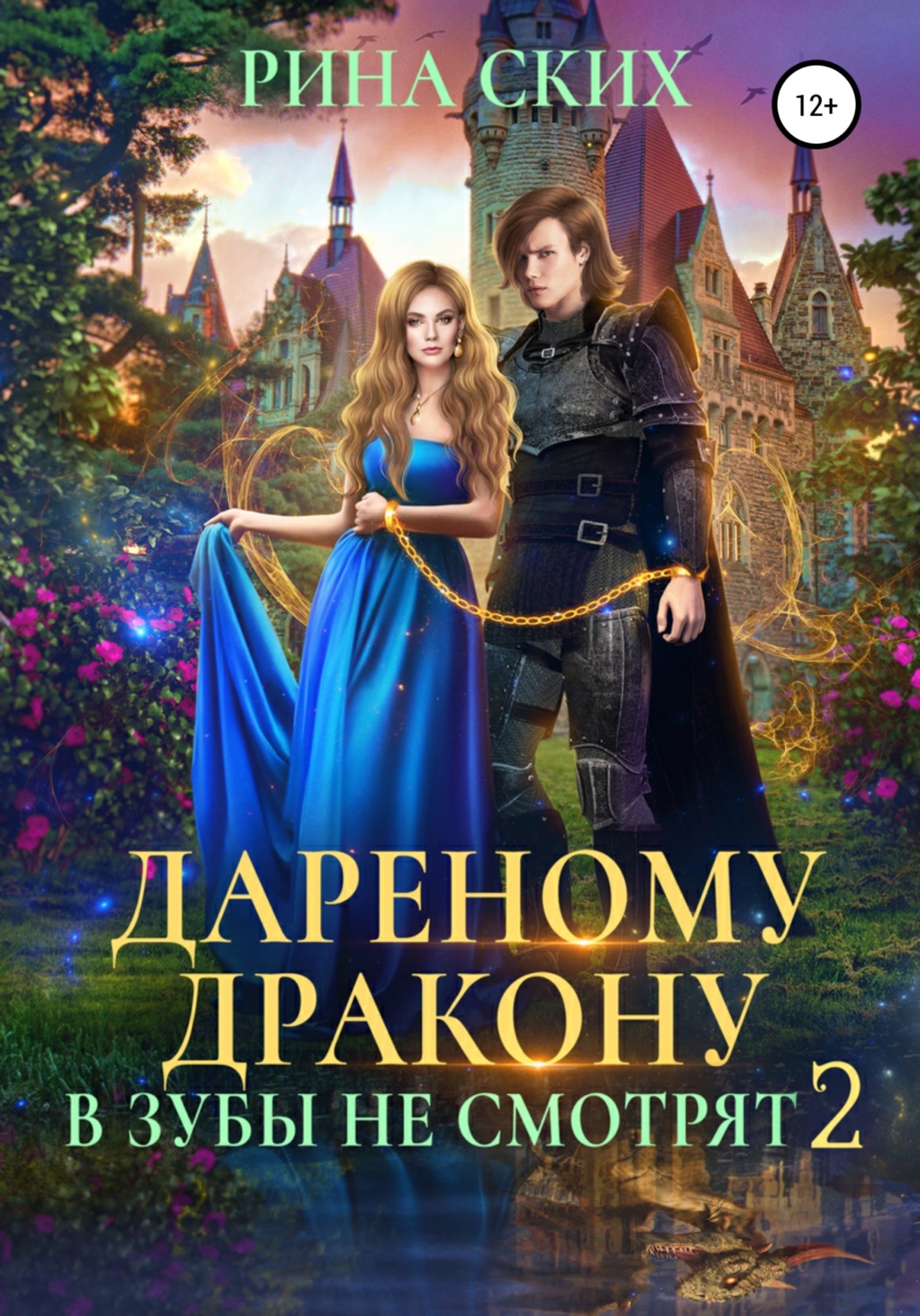 Обложка книги «Дареному дракону в зубы не смотрят – 2»