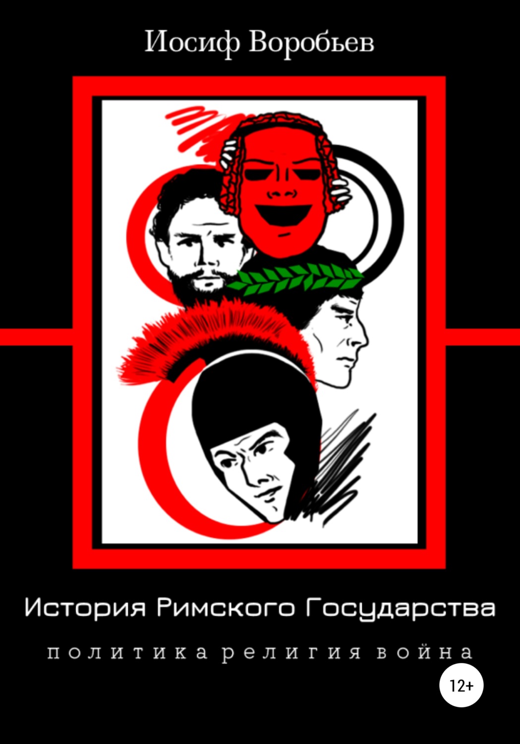 Обложка книги «История Римского Государства: Политика Религия Война»