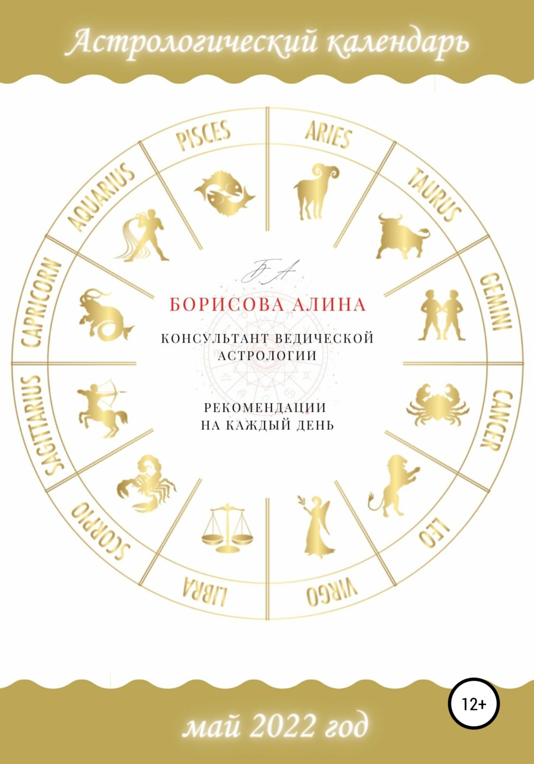 Обложка книги «Астрологический календарь на май 2022 года. Рекомендации на каждый день»