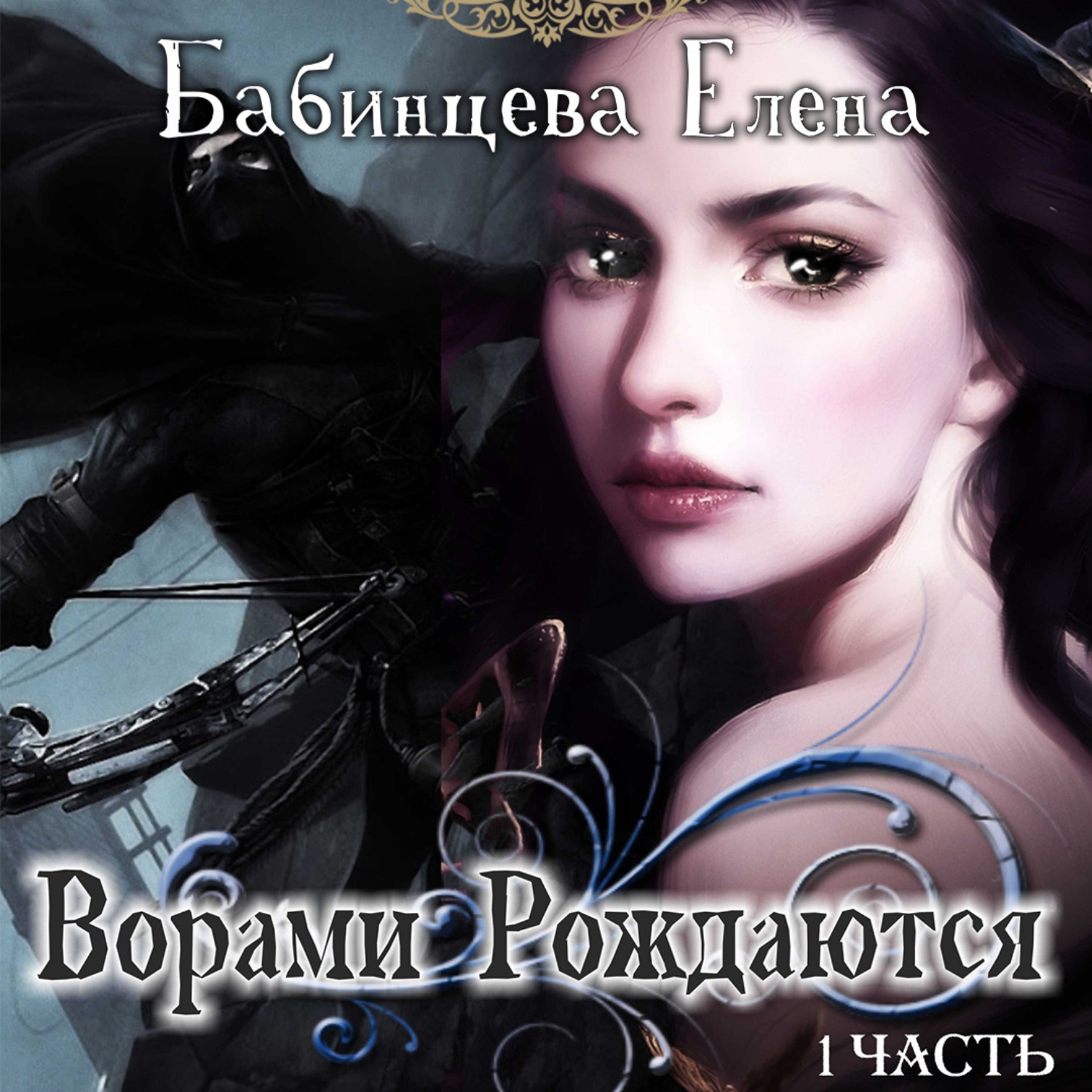 Обложка книги «Ворами Рождаются. Часть 1»
