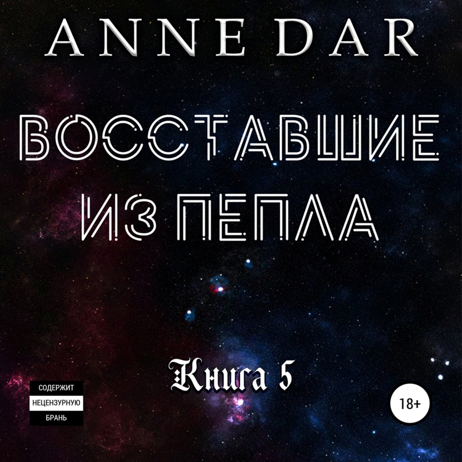 Обложка книги «Восставшие из пепла»