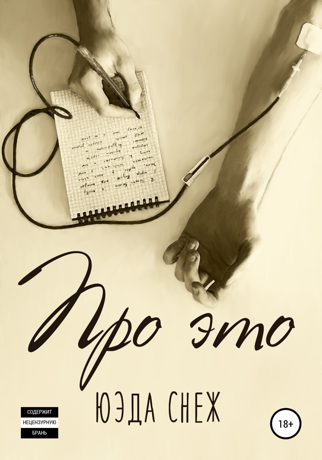 Обложка книги «Про это»