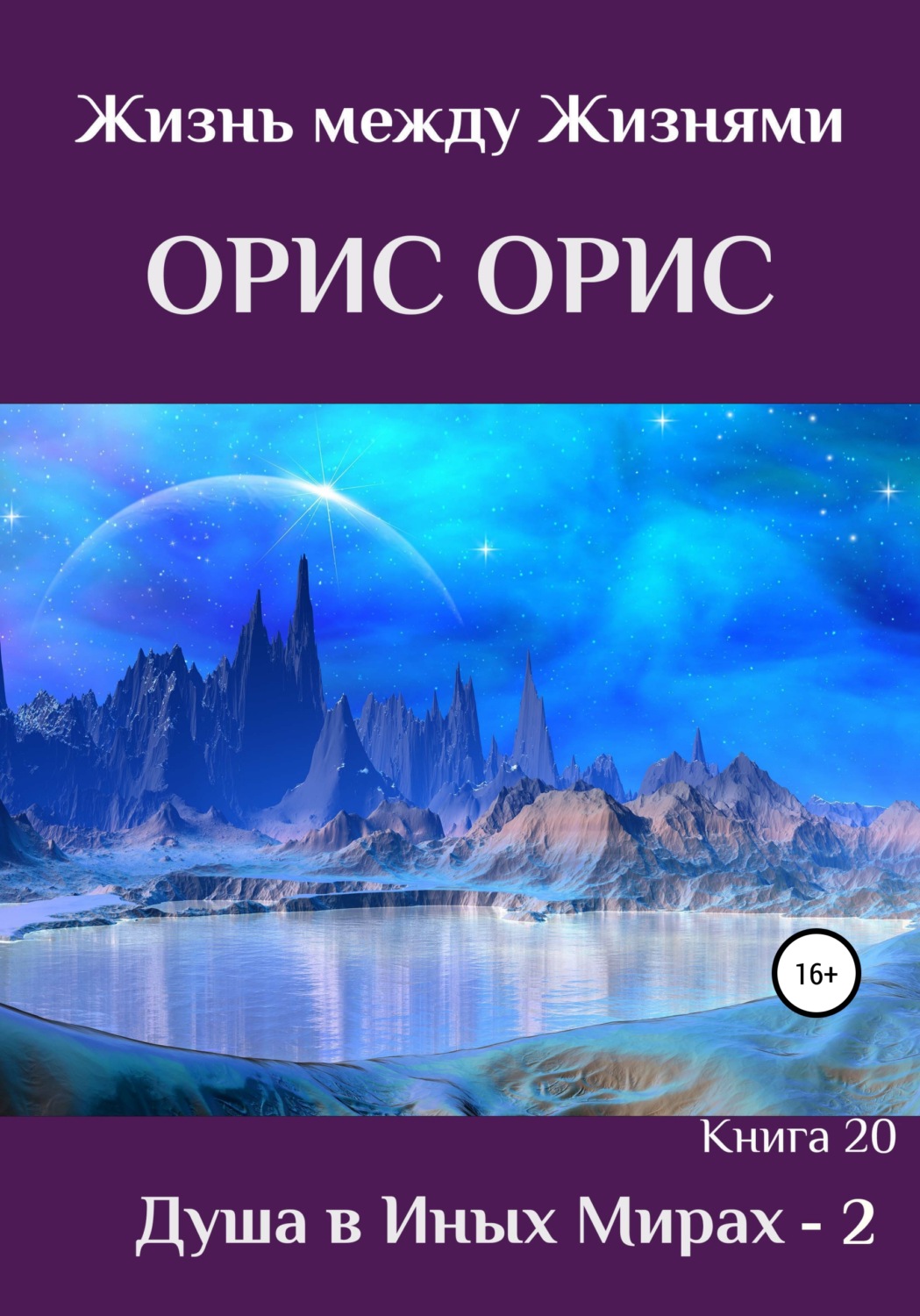 Обложка книги «Душа в иных Мирах – 2»