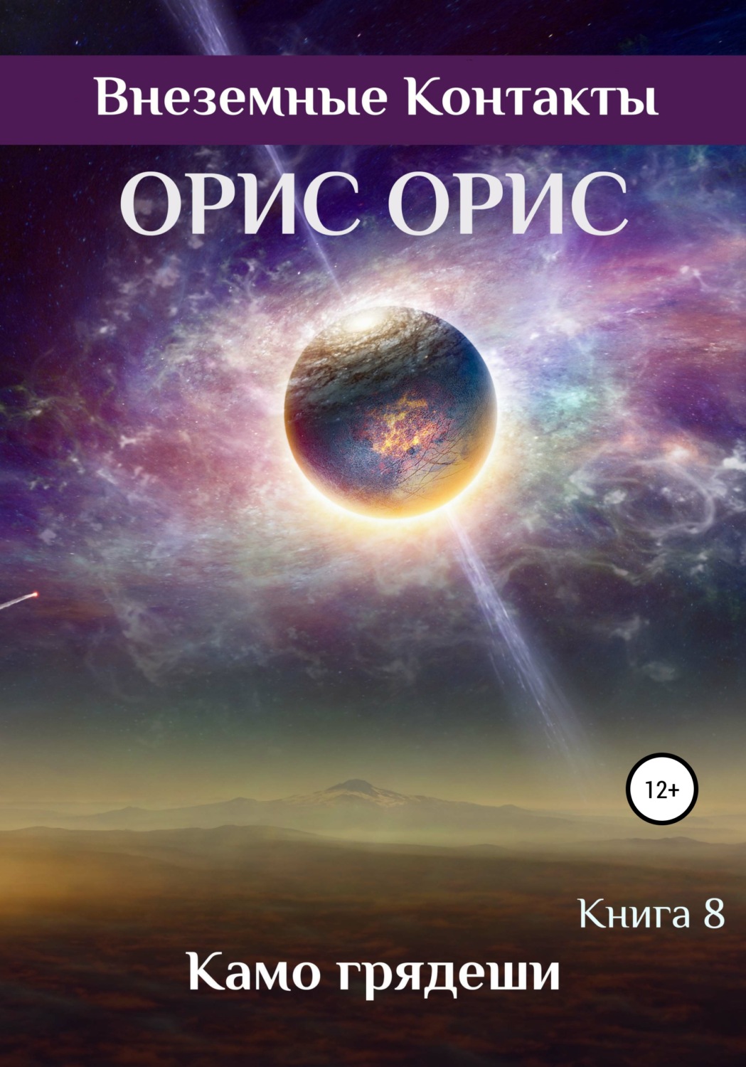 Обложка книги «Камо грядеши»