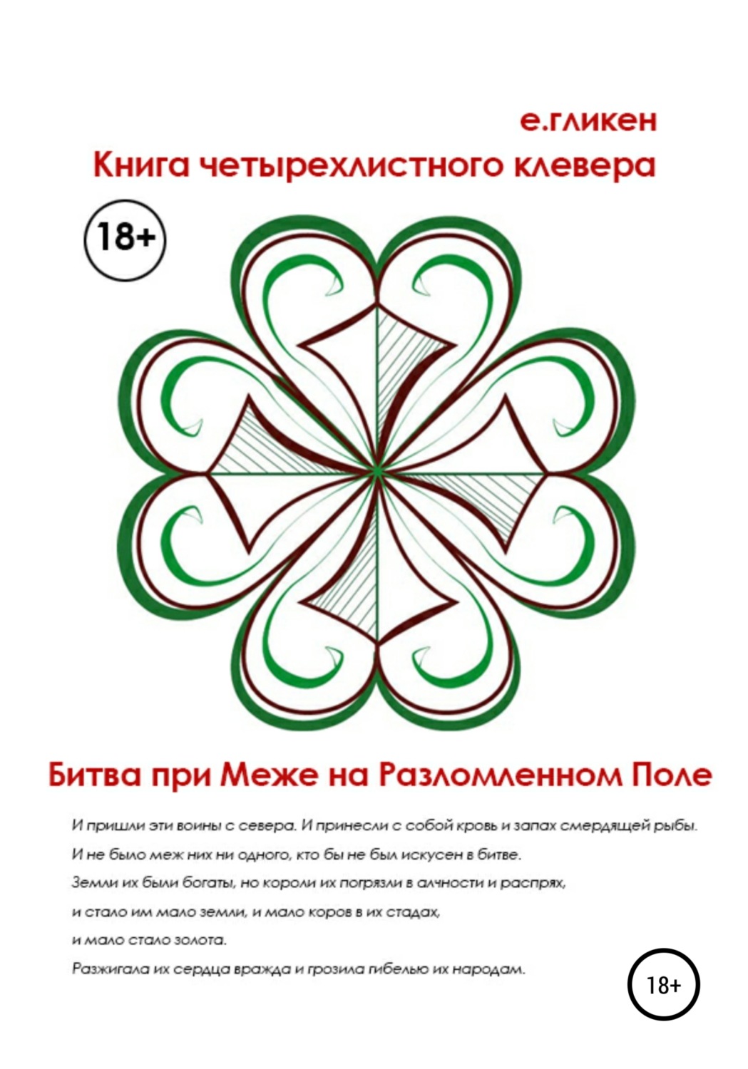 Обложка книги «Книга Четырехлистного Клевера. Битва при Меже на Разломленном Поле»
