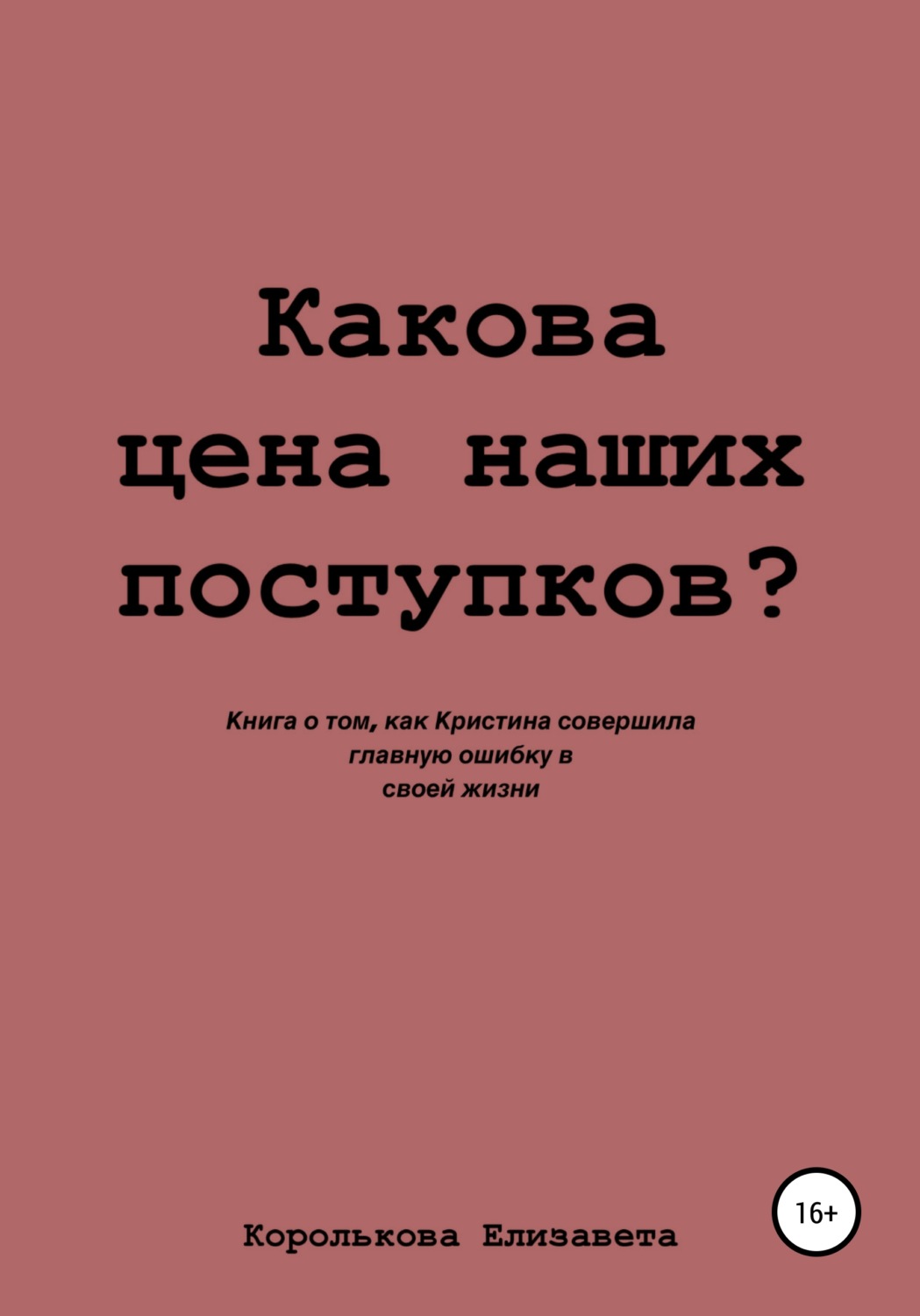 Обложка книги «Какова цена наших поступков?»