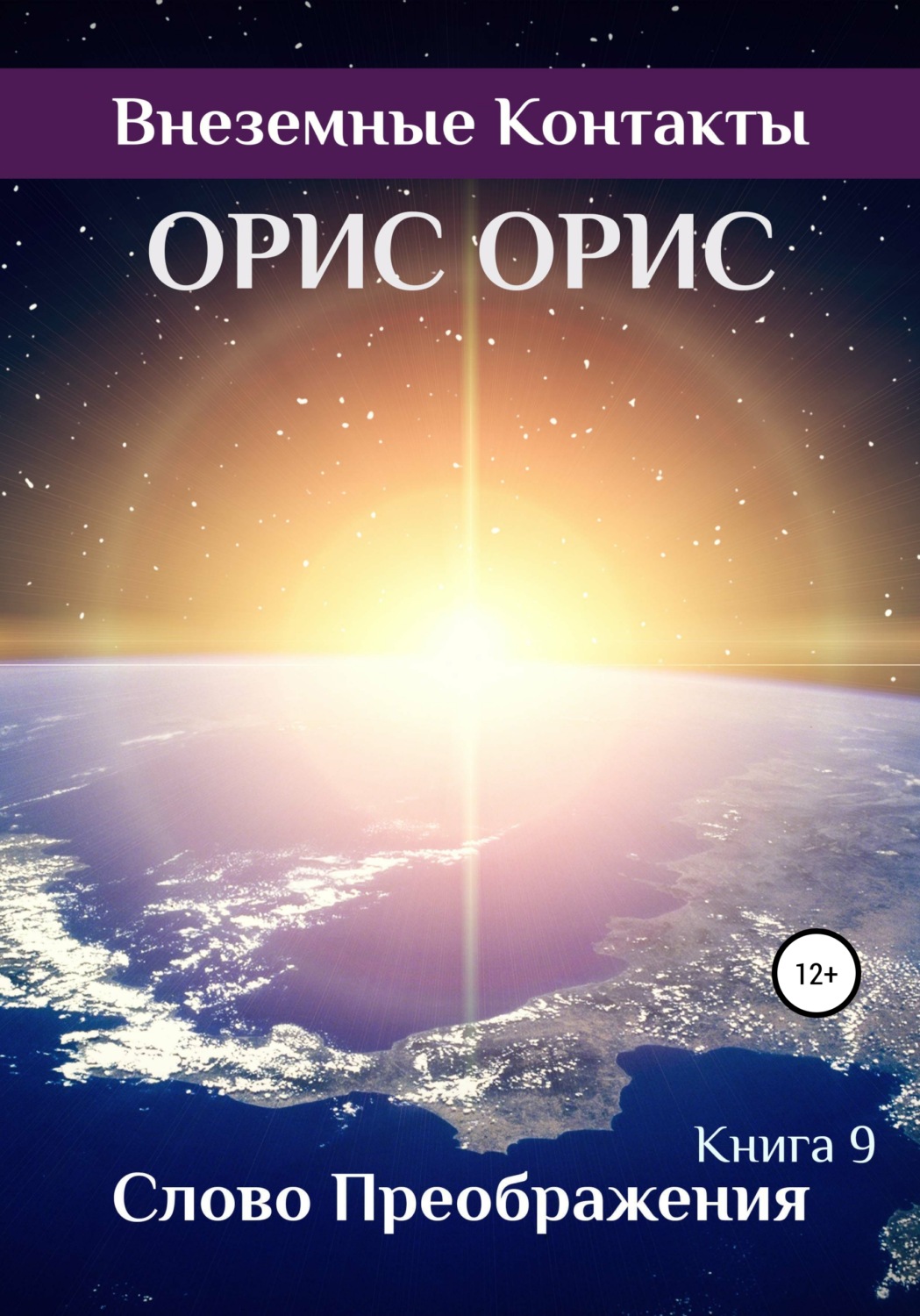 Обложка книги «Слово Преображения»