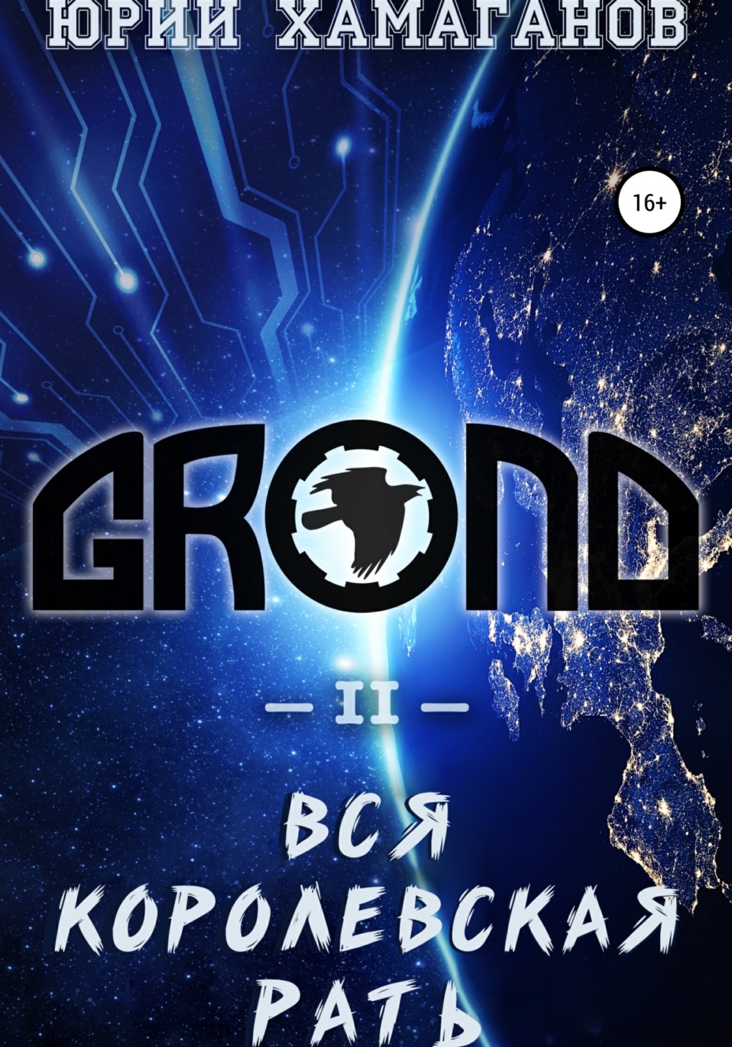 Обложка книги «GROND II: Вся Королевская Рать»