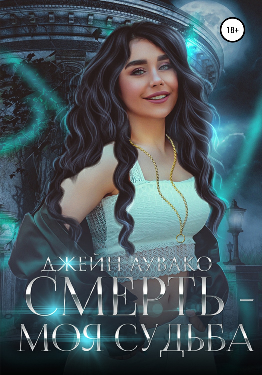 Обложка книги «Смерть – моя судьба»