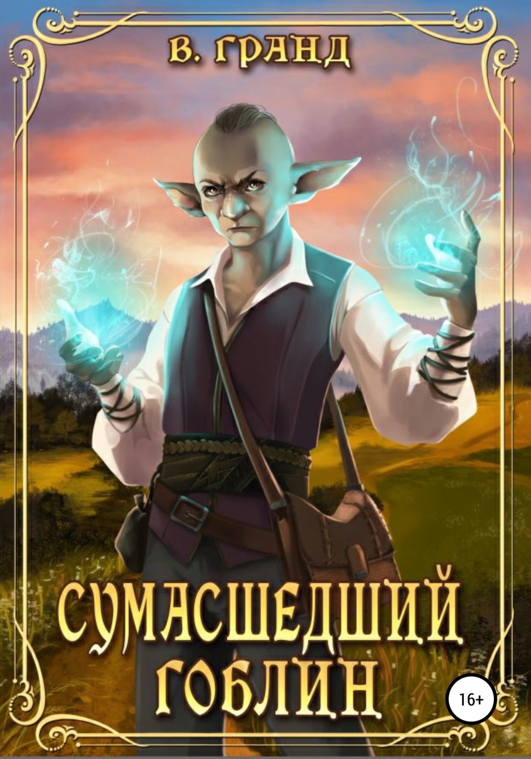 Обложка книги «Сумасшедший гоблин»