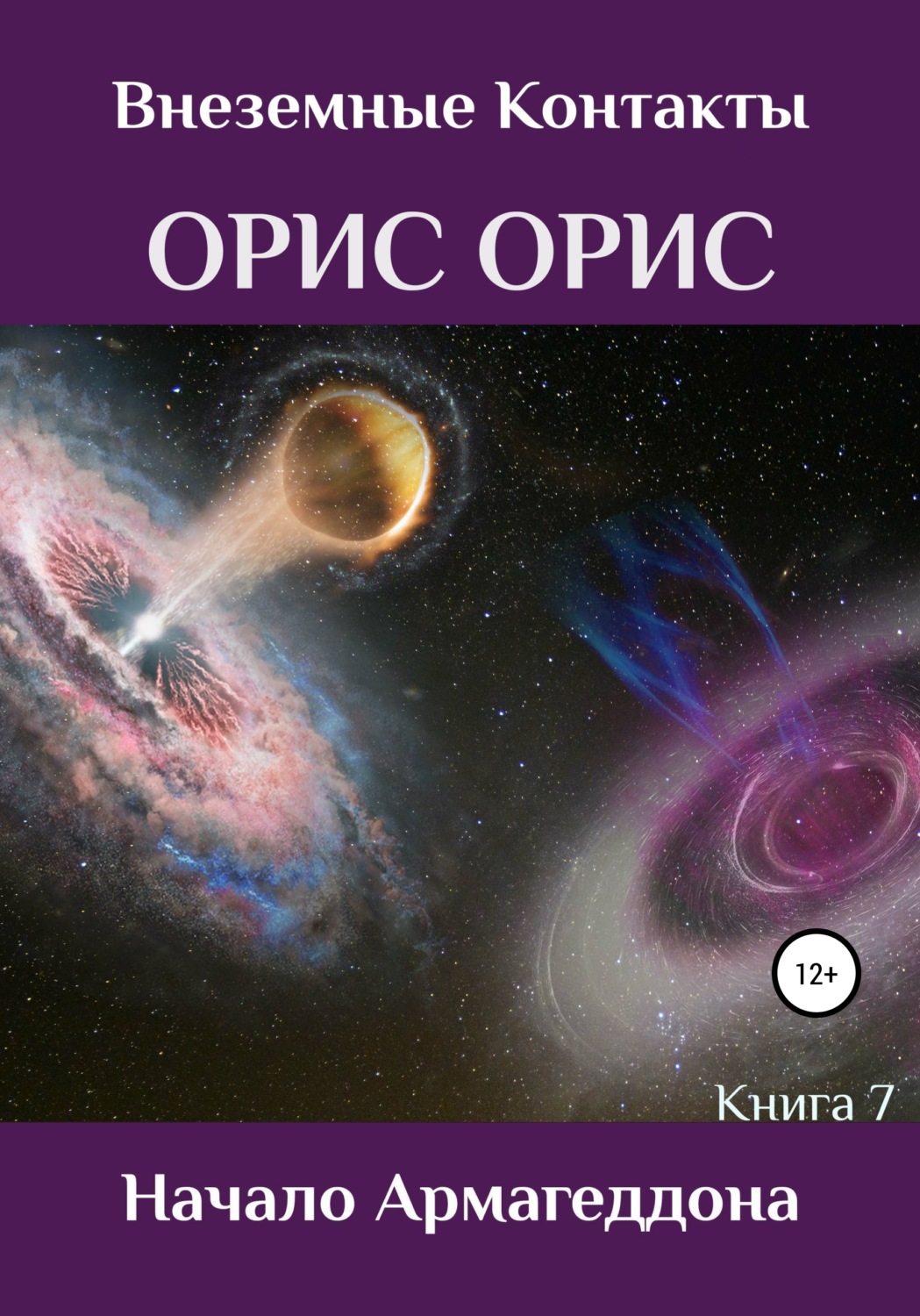 Обложка книги «Начало Армагеддона»