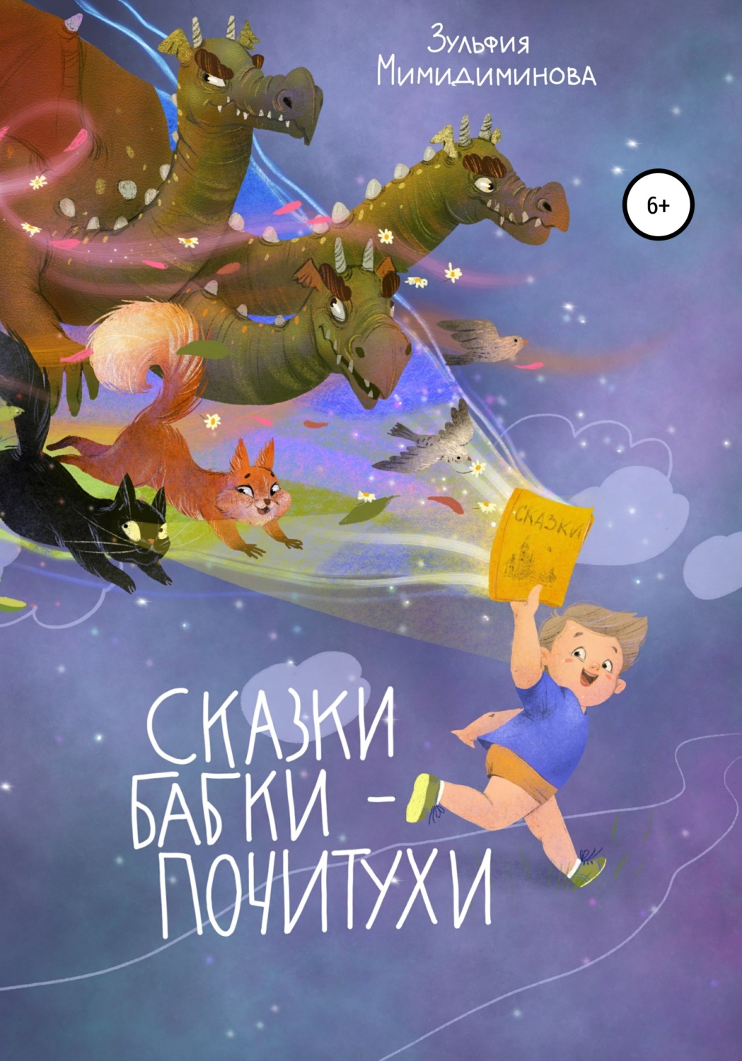 Обложка книги «Сказки Бабки-Почитухи»