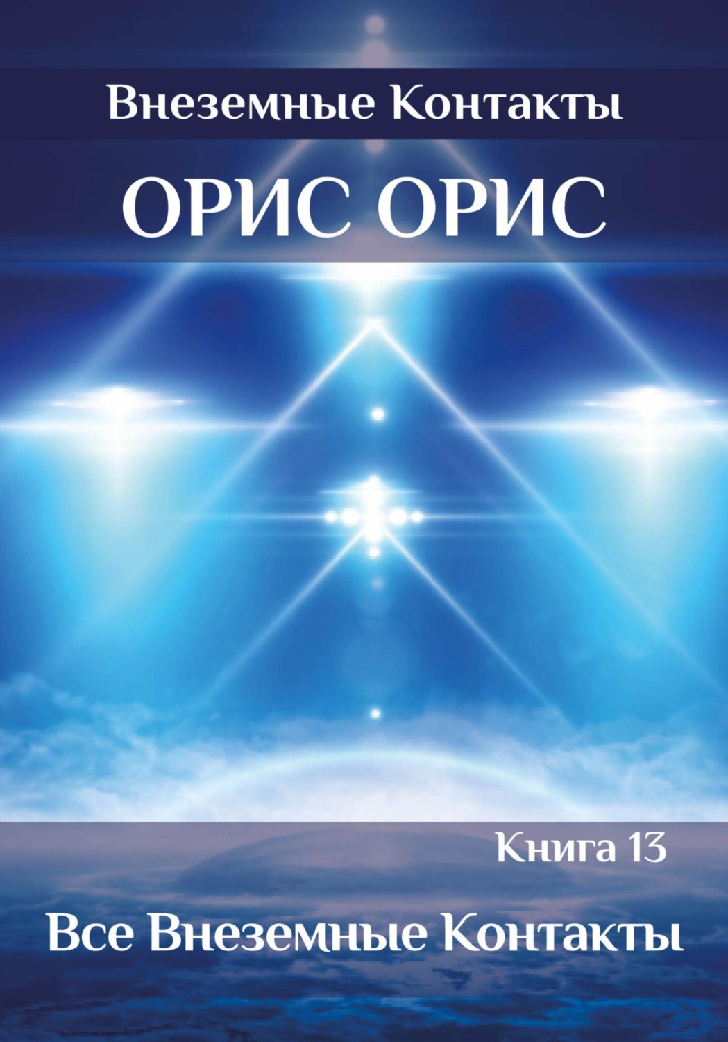 Обложка книги «Все внеземные Контакты»