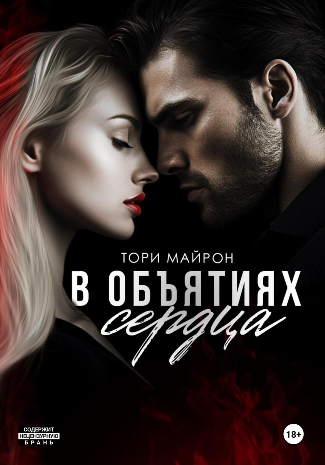 Обложка книги «В объятиях сердца»