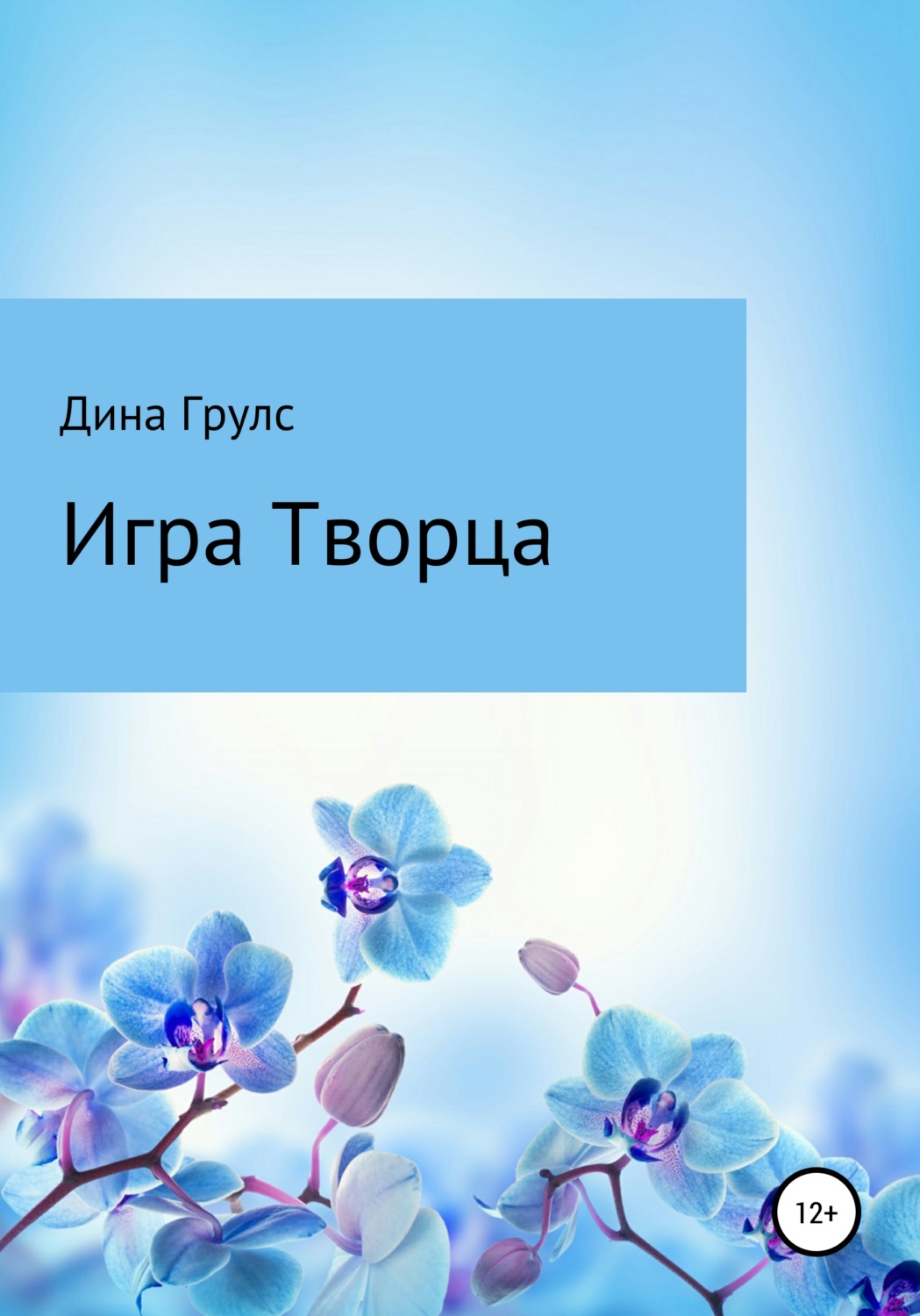 Обложка книги «Игра Творца»