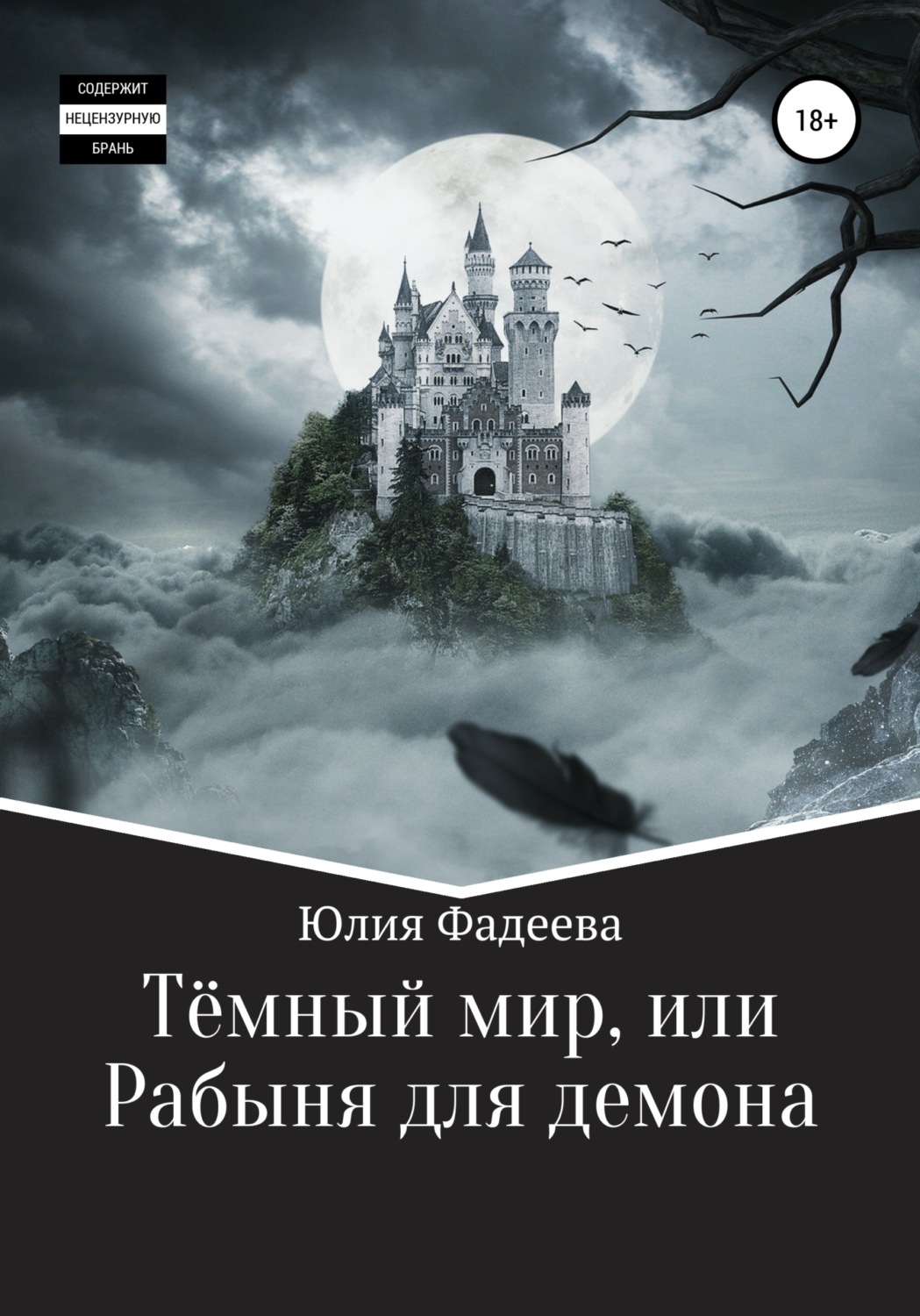 Обложка книги «Темный мир, или Рабыня для демона»