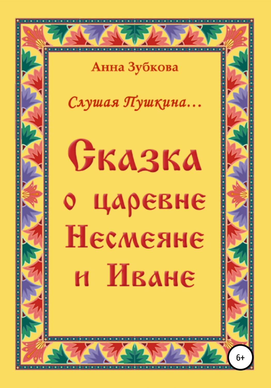Обложка книги «Сказка о царевне Несмеяне и Иване»