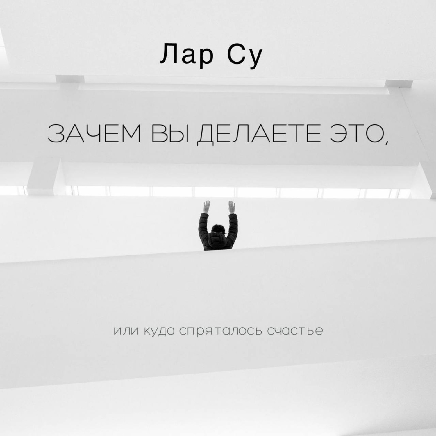 Обложка книги «Зачем вы это делаете, или Куда спряталось счастье»