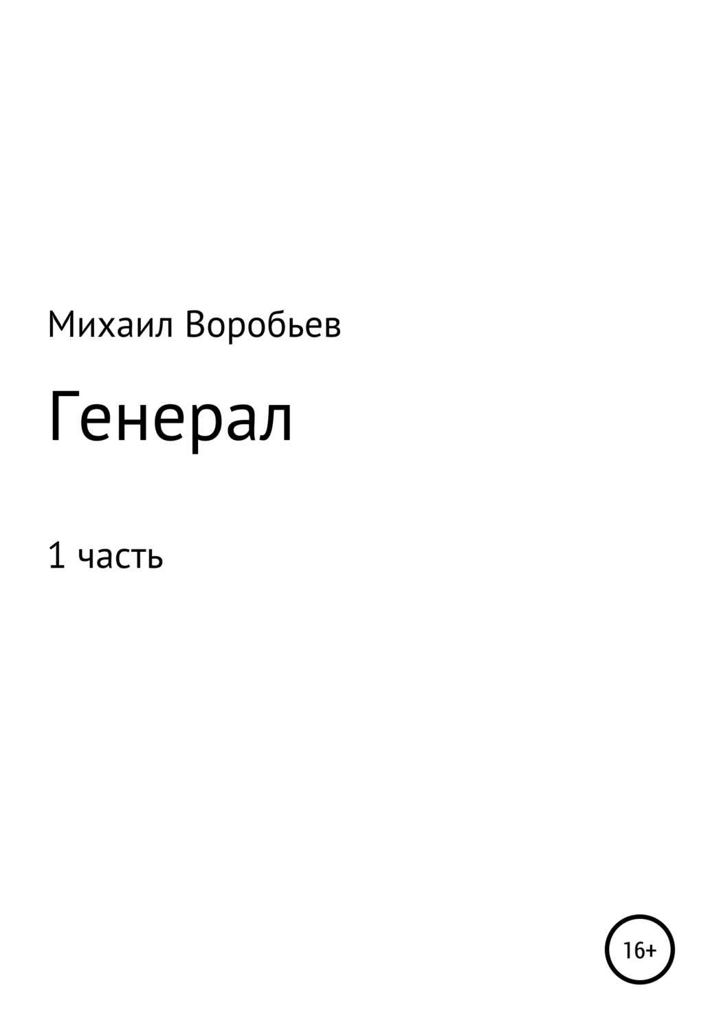 Обложка книги «Генерал. Часть 1»