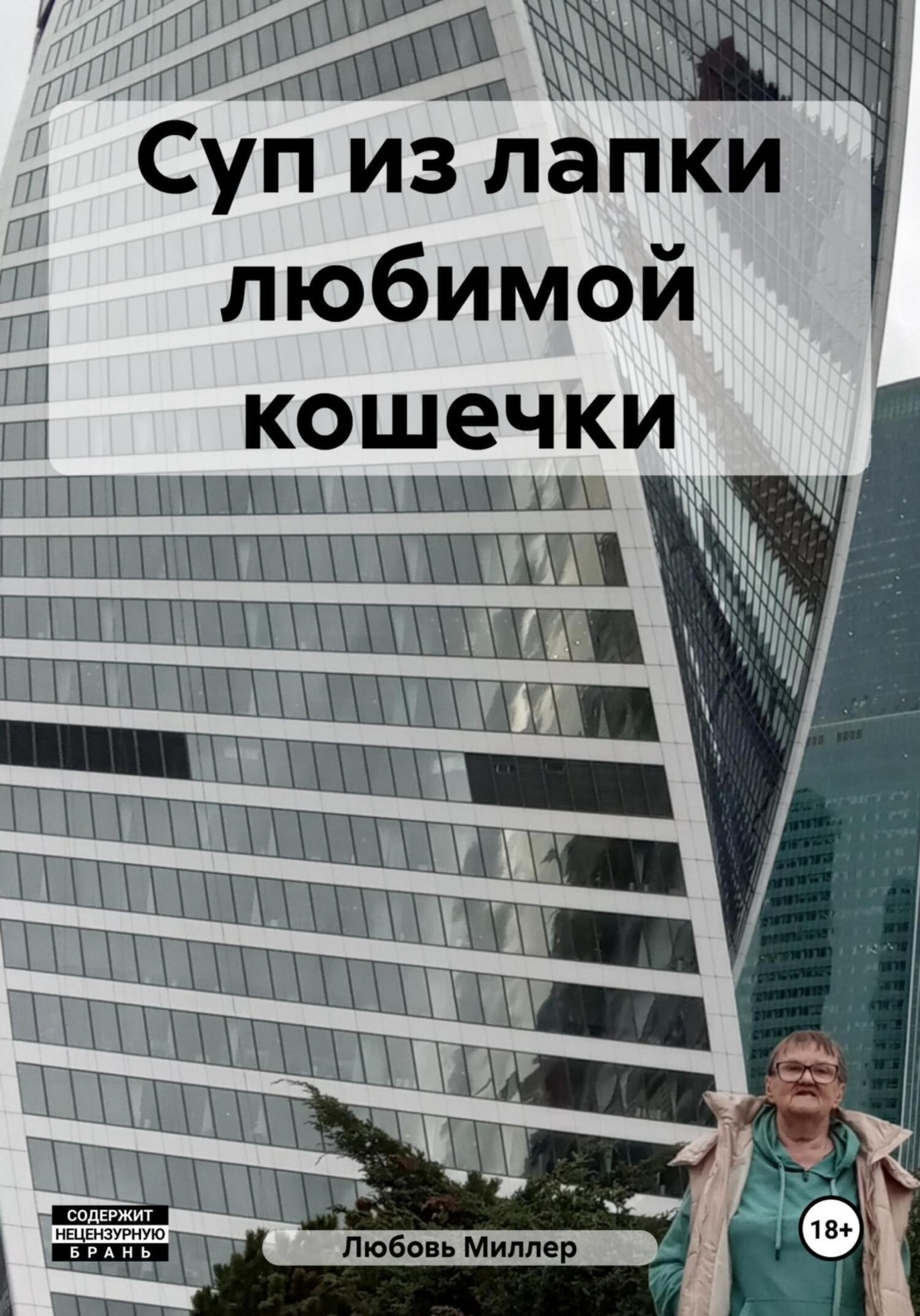 Обложка книги «Суп из лапки любимой кошечки»