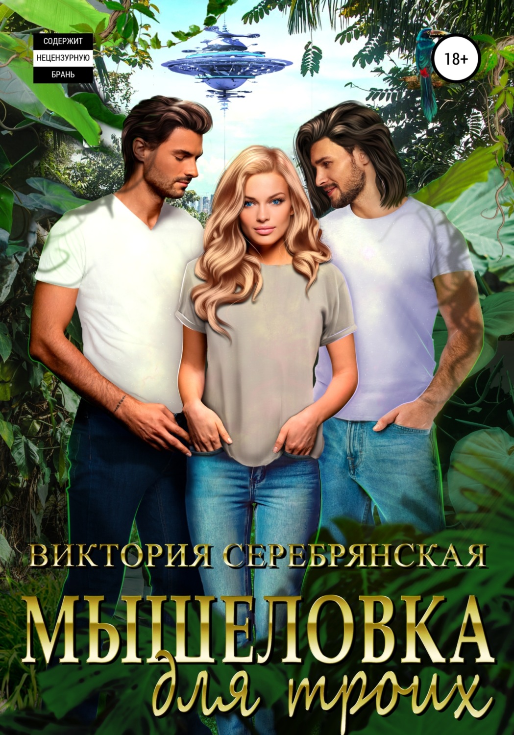 Обложка книги «Мышеловка для троих»