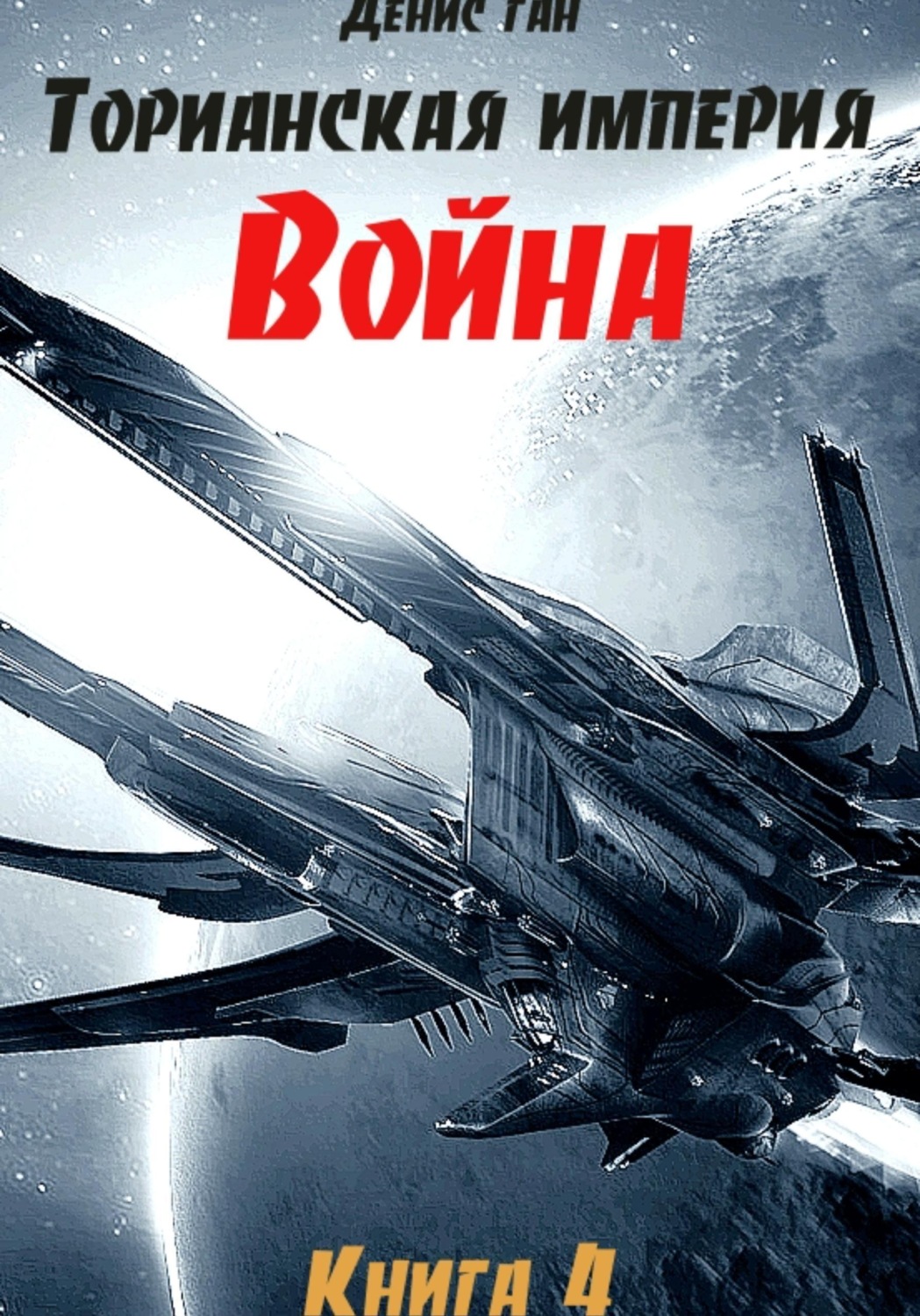 Обложка книги «Торианская империя. Книга 4. Война»