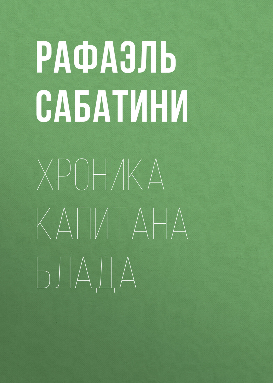 Обложка книги «Хроника капитана Блада»