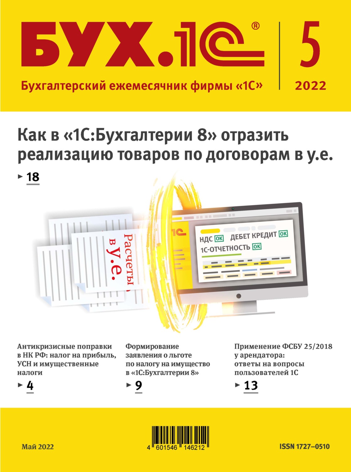 Обложка книги «БУХ.1С №5 2022 г. (+ epub)»