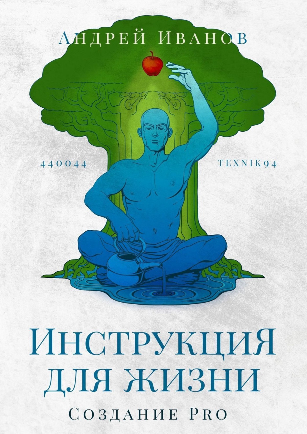 Обложка книги «Инструкция для жизни. Создание Pro»