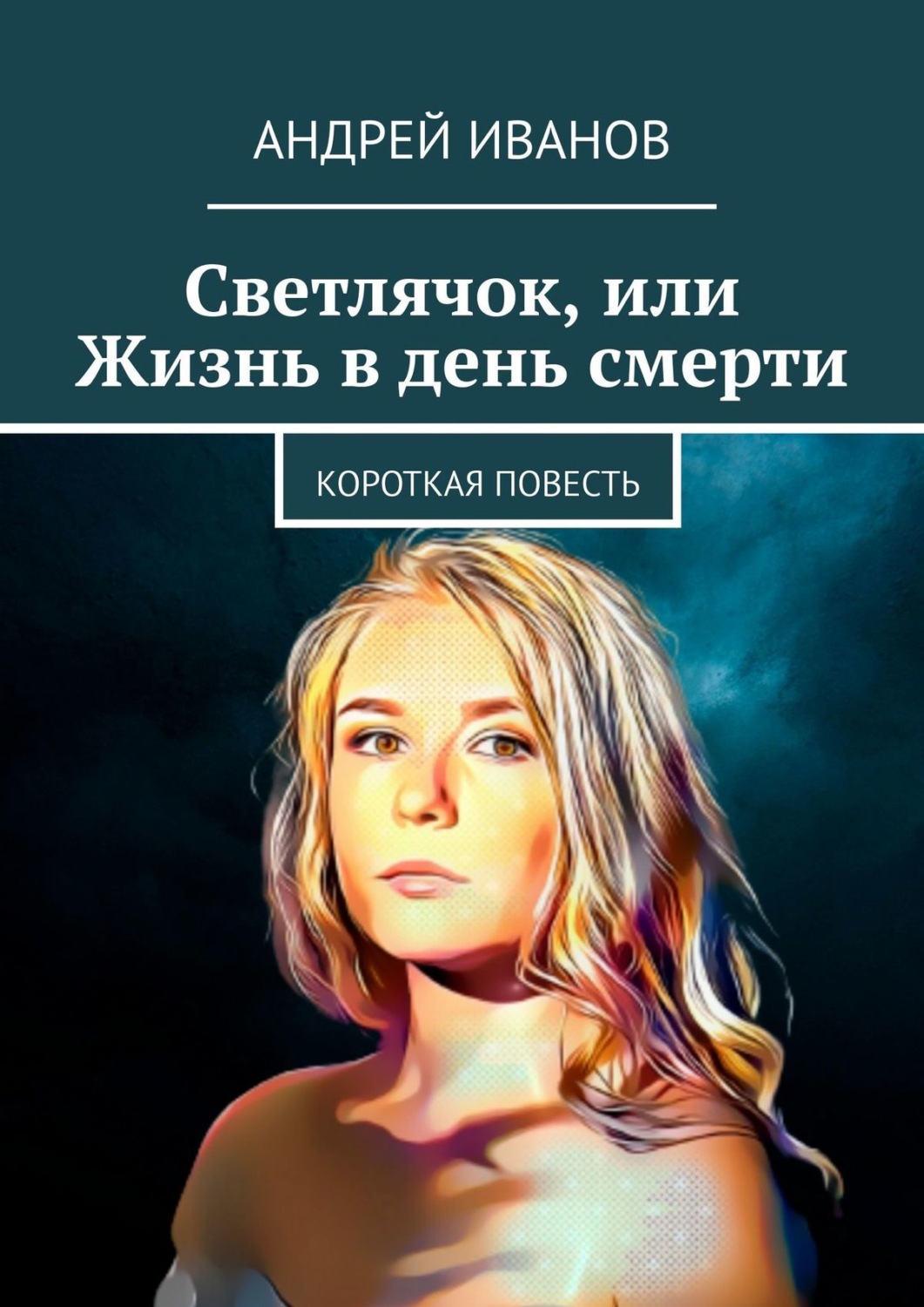 Обложка книги «Светлячок, или Жизнь в день смерти»