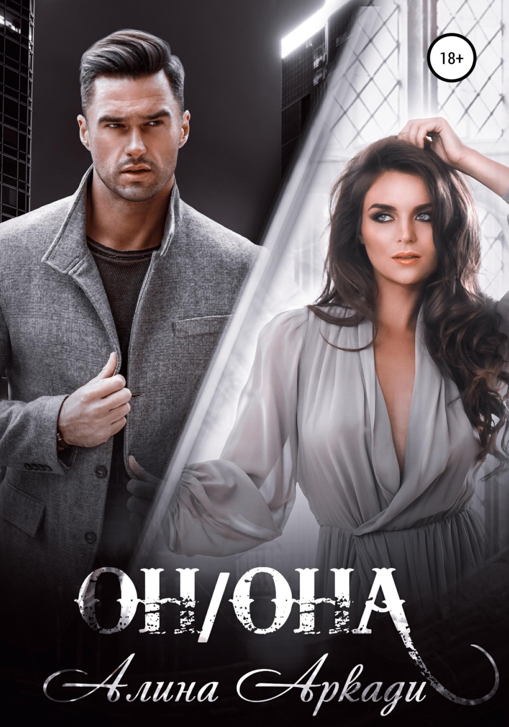 Обложка книги «Он/Она»