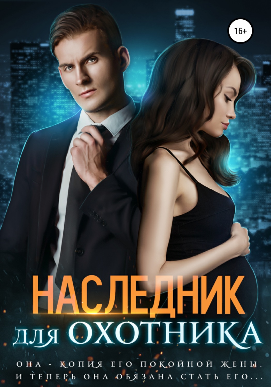 Обложка книги «Наследник для Охотника»