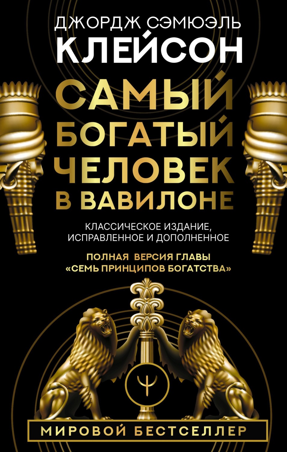 Обложка книги «Самый богатый человек в Вавилоне. Классическое издание, исправленное и дополненное»