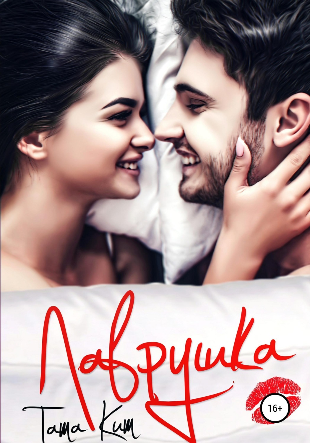Обложка книги «Лаврушка»