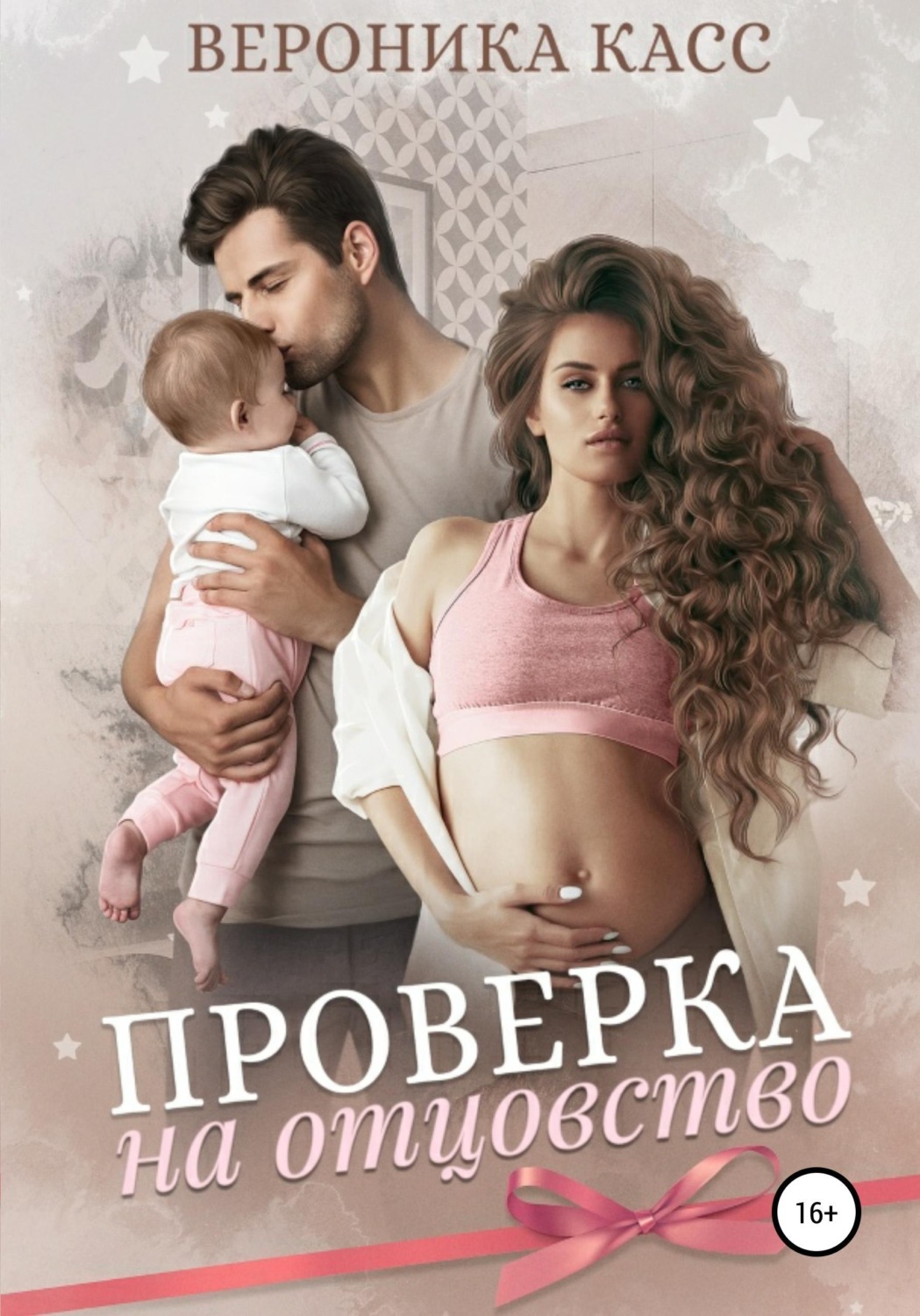 Обложка книги «Проверка на отцовство»