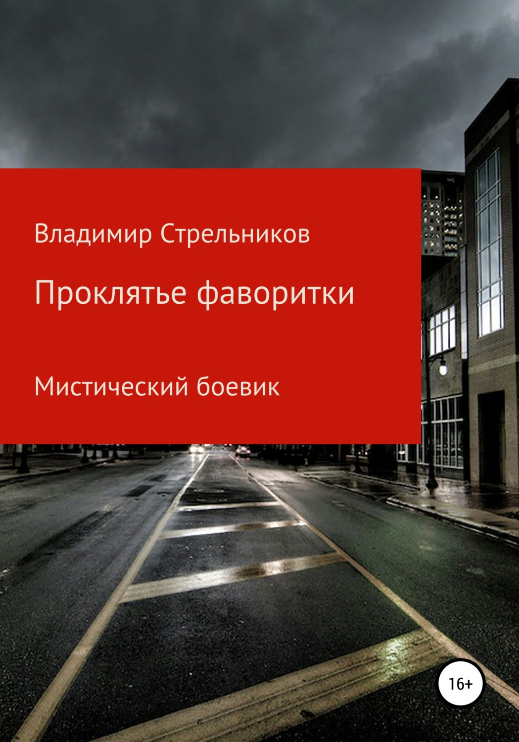 Обложка книги «Проклятье фаворитки»