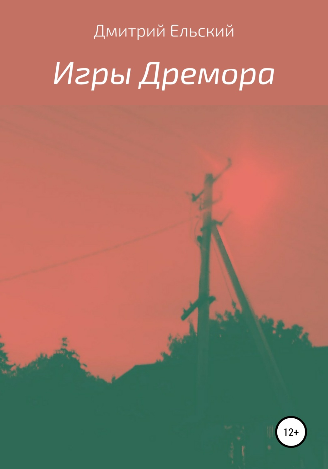 Обложка книги «Игры Дремора»