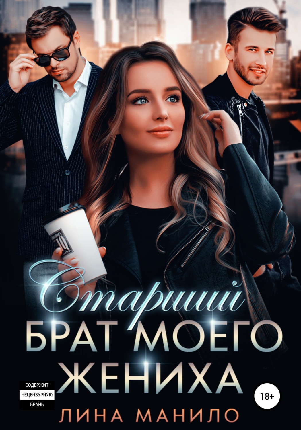 Обложка книги «Старший брат моего жениха»