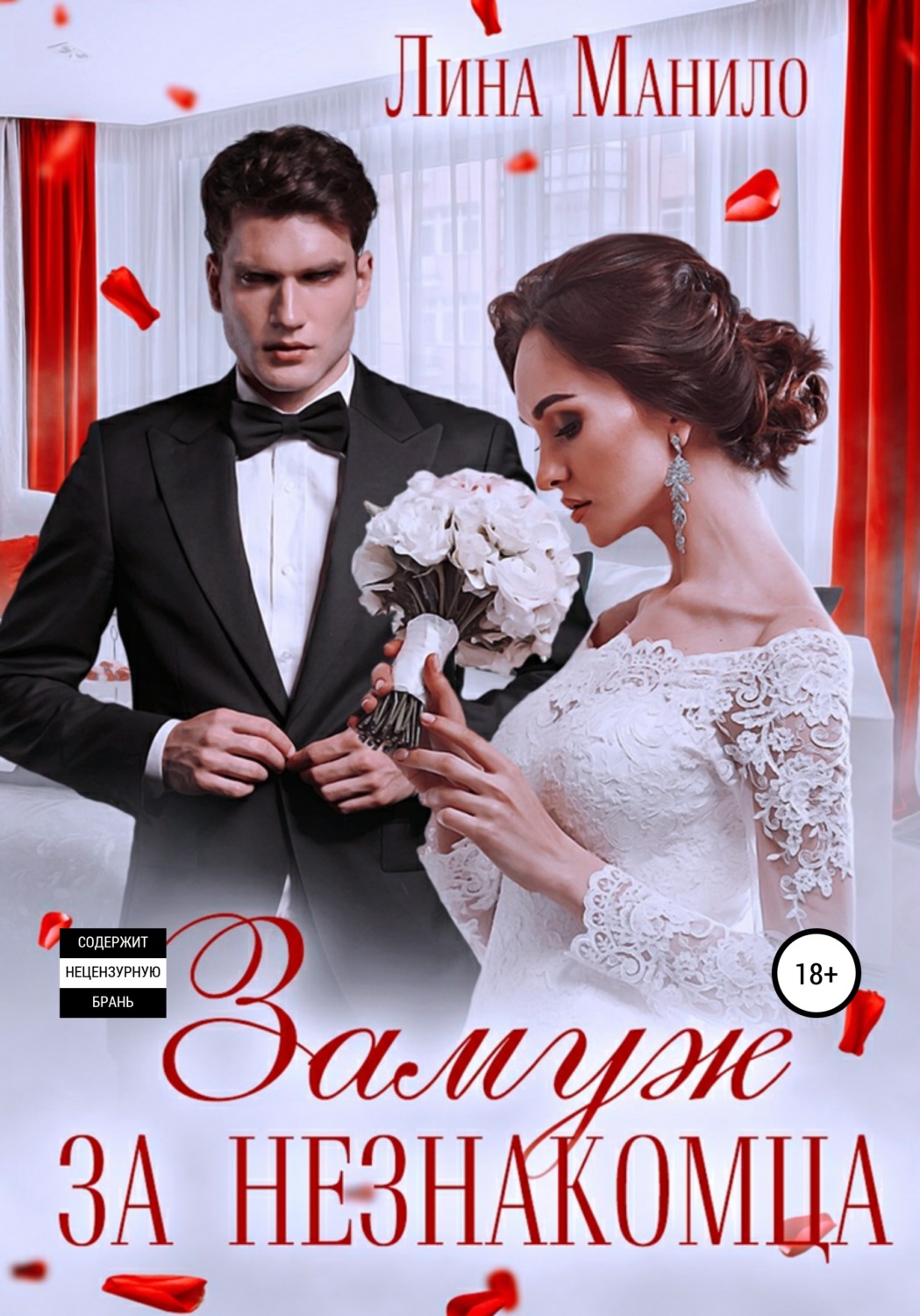 Обложка книги «Замуж за незнакомца»