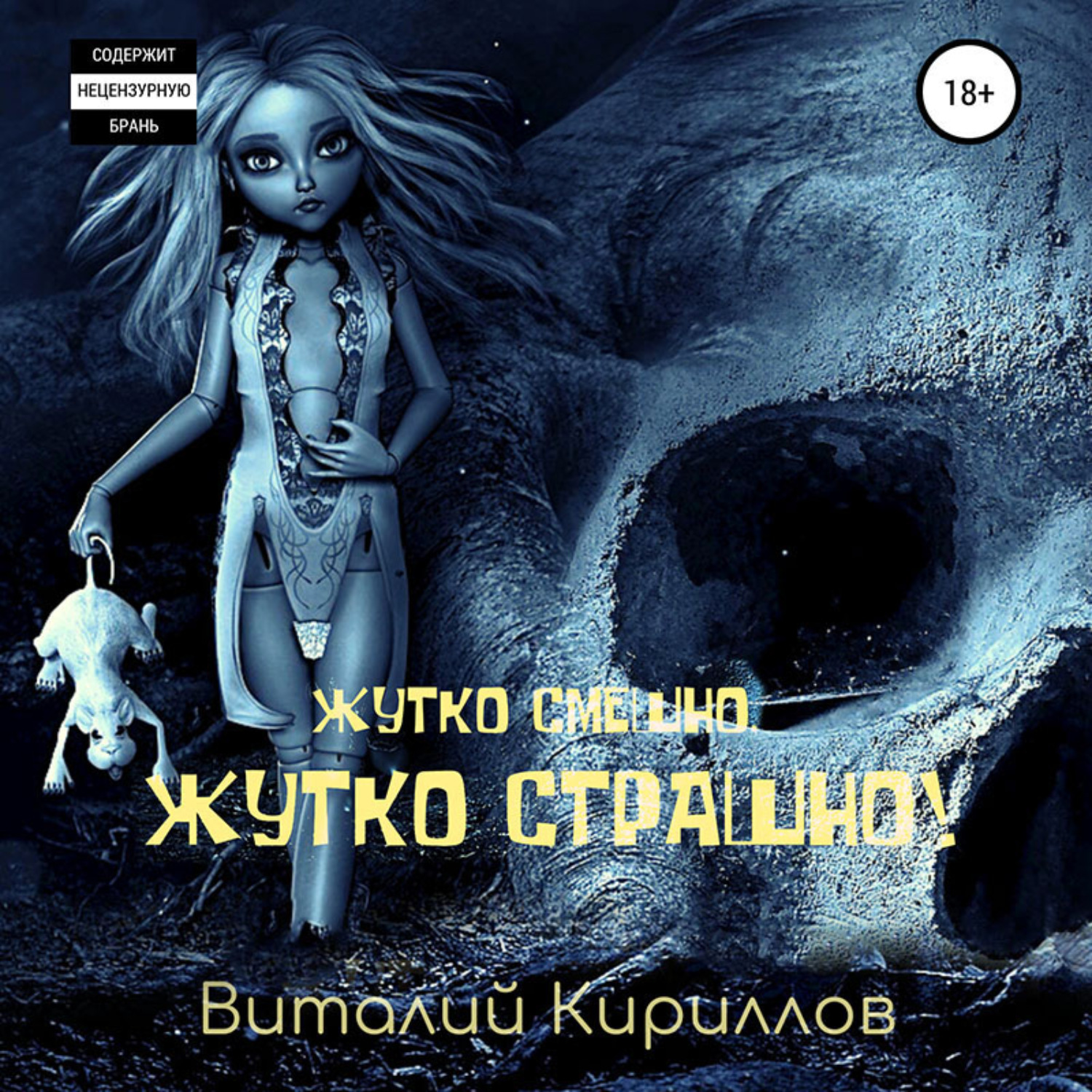 Обложка книги «Жутко смешно, жутко страшно! Сборник рассказов»