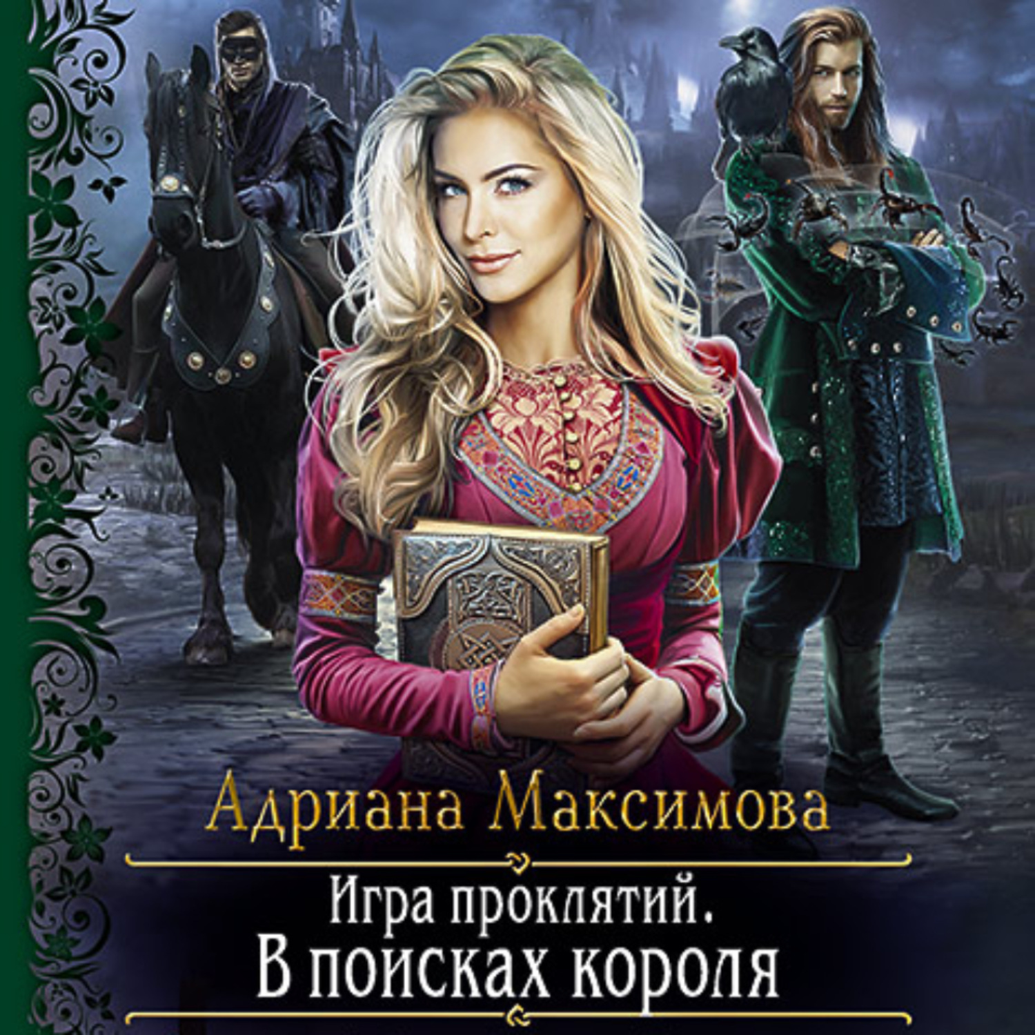 Обложка книги «Игра проклятий. В поисках короля»
