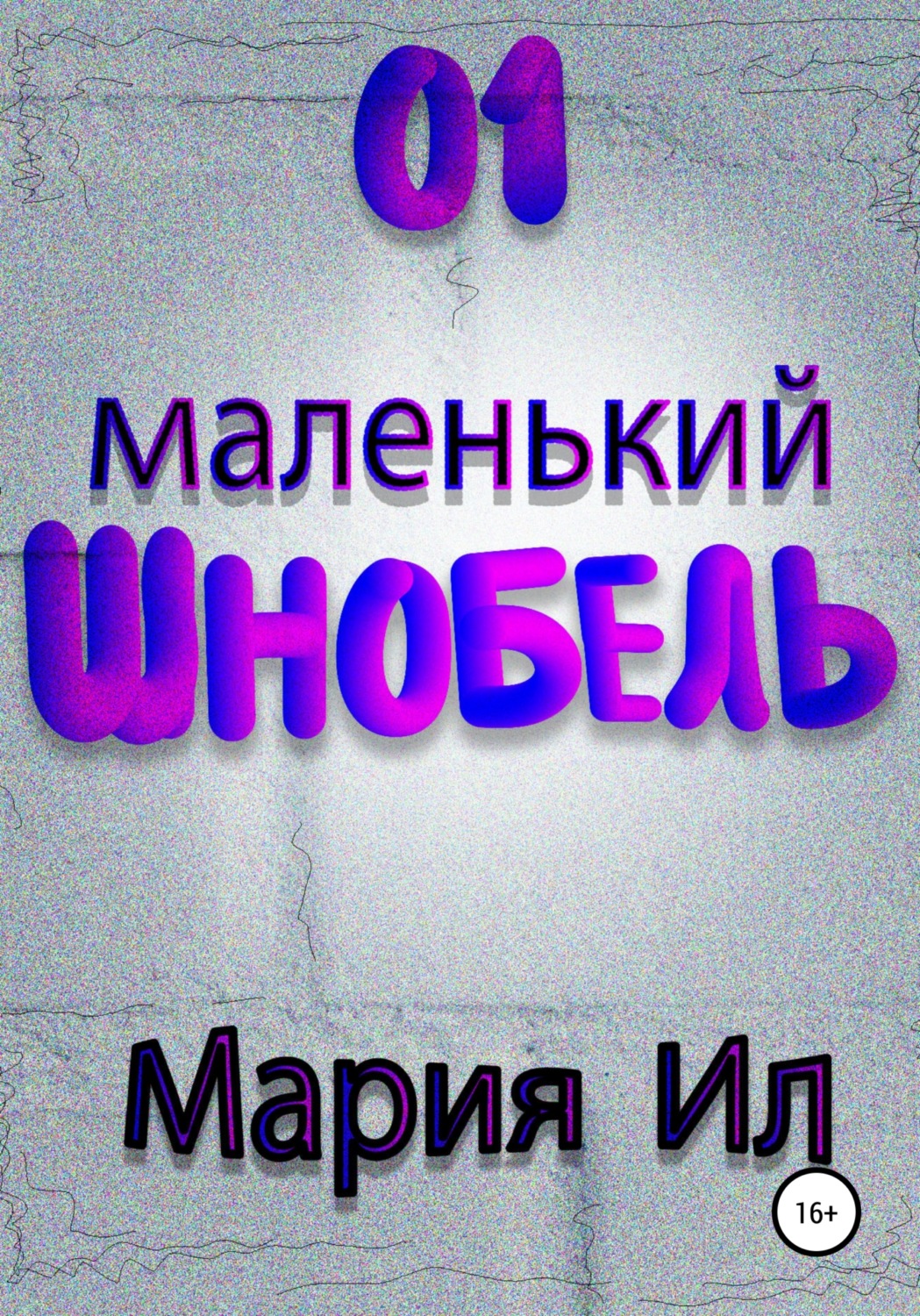 Обложка книги «01 Маленький Шнобель»