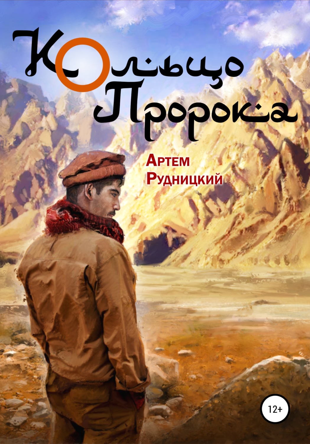 Обложка книги «Кольцо Пророка»