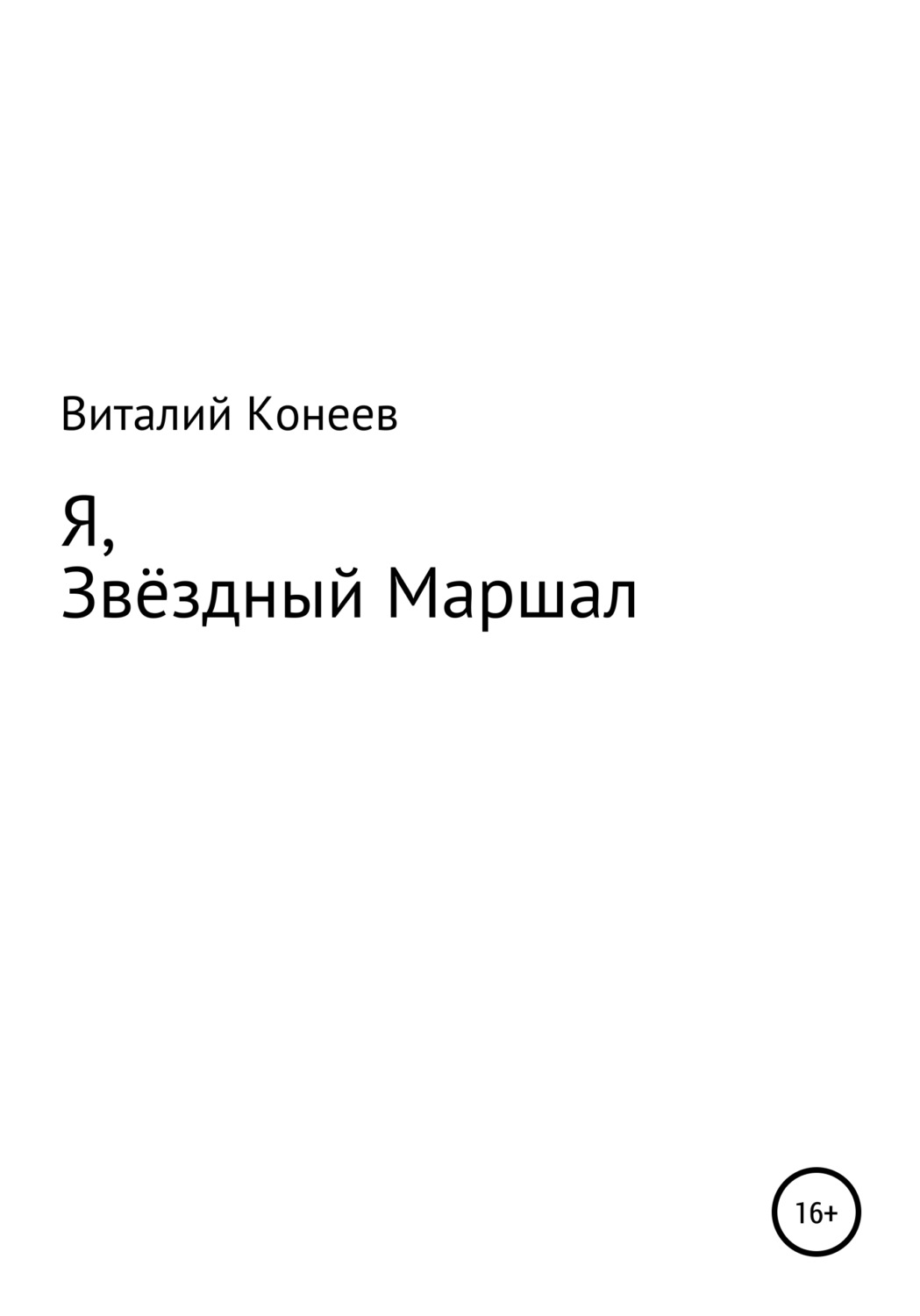 Обложка книги «Я, звёздный маршал!»
