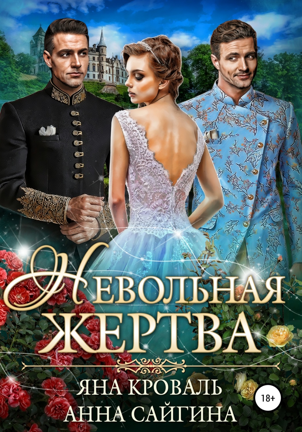 Обложка книги «Невольная жертва»