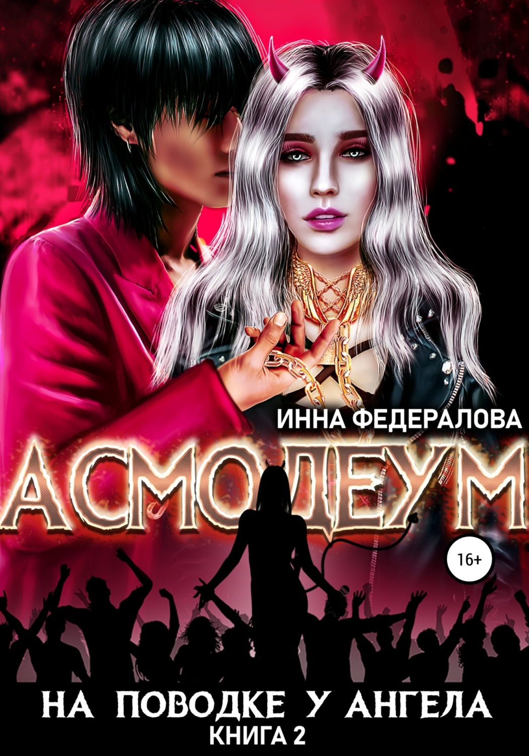 Обложка книги «На поводке у ангела»