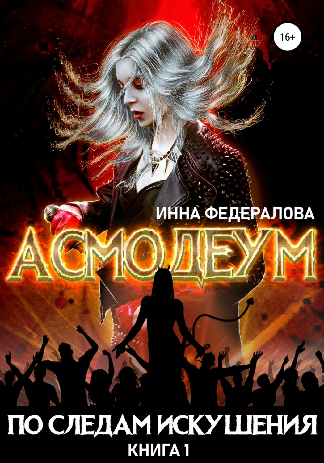 Обложка книги «По следам искушения»