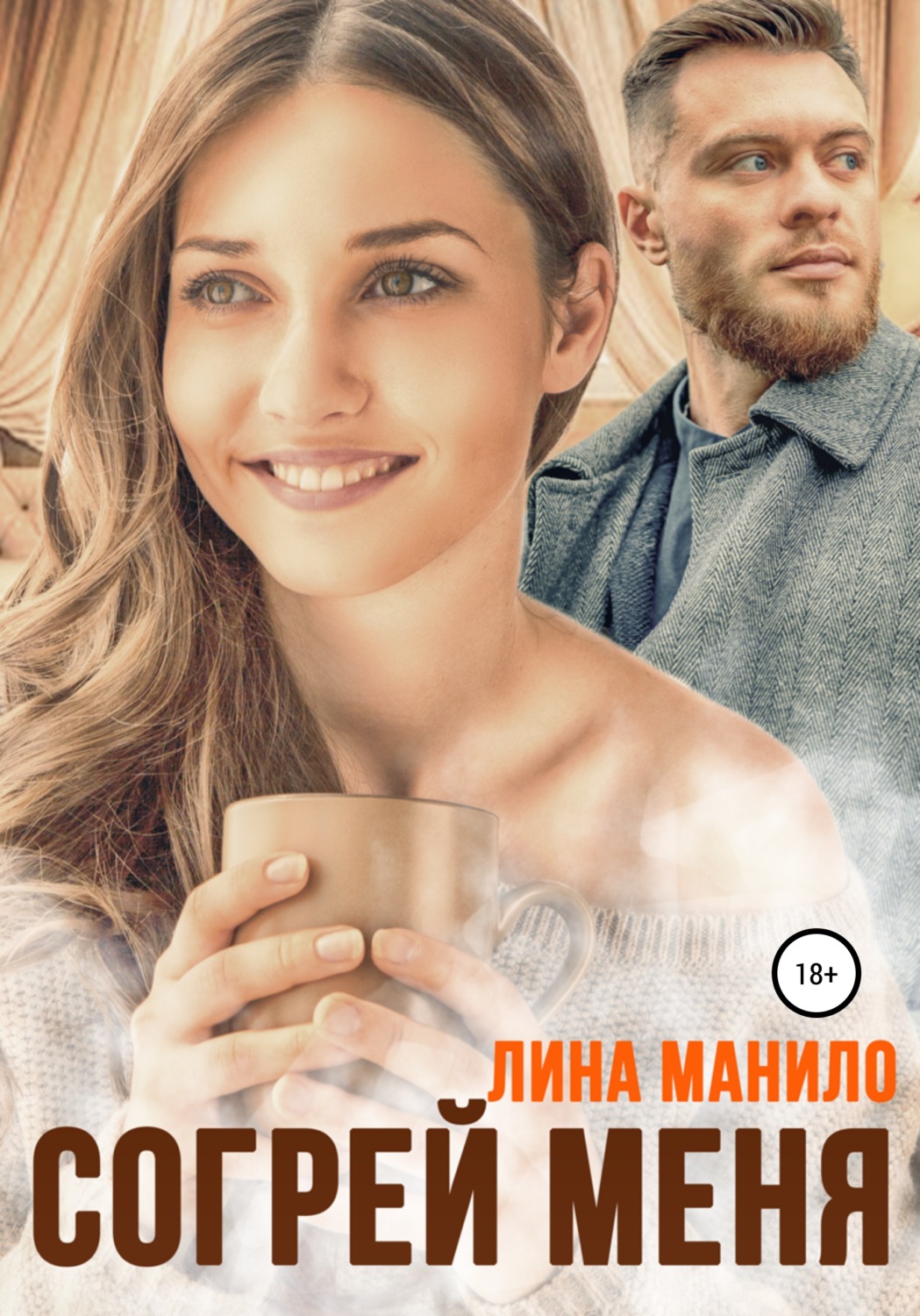 Обложка книги «Согрей меня»