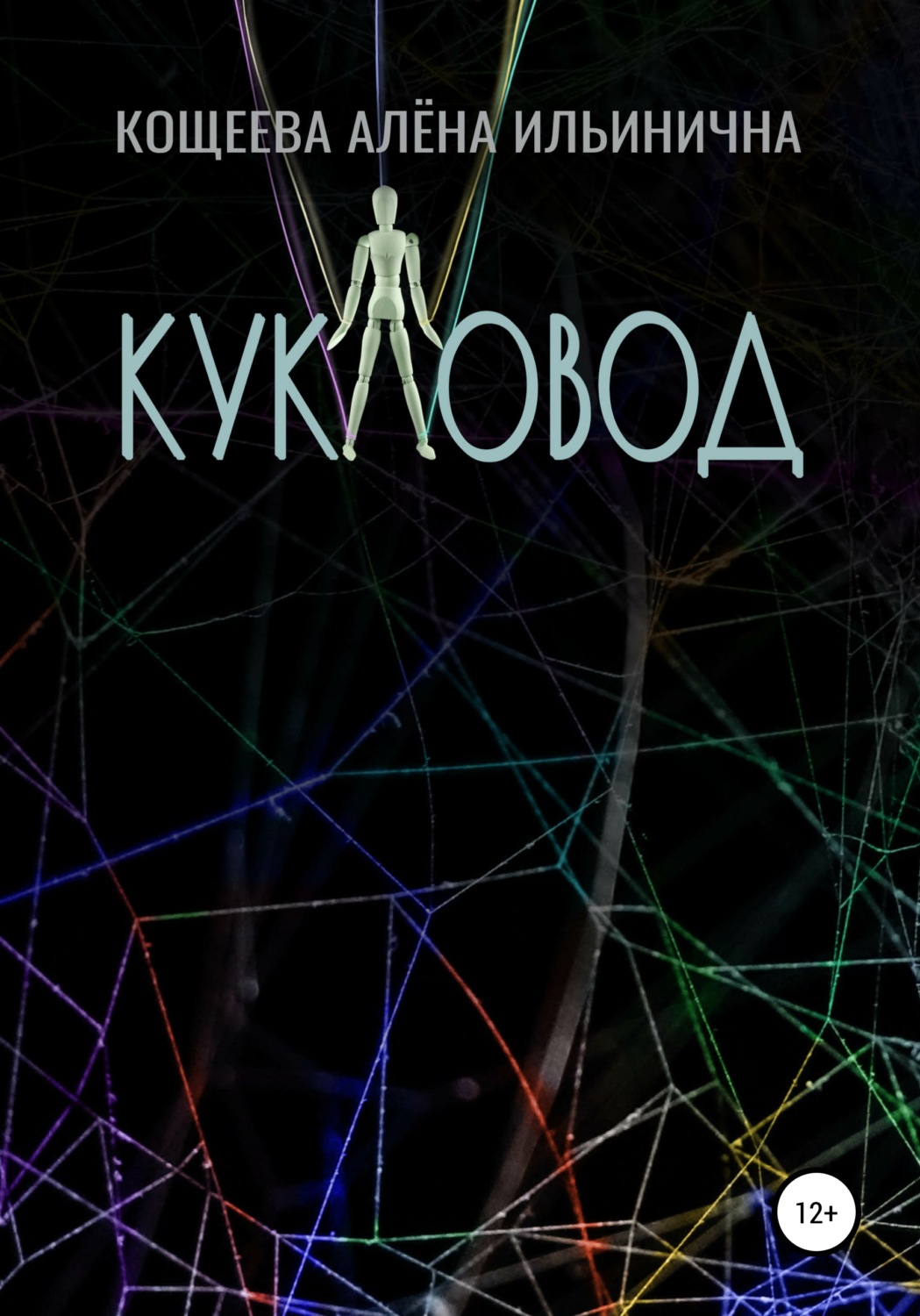 Обложка книги «Кукловод»