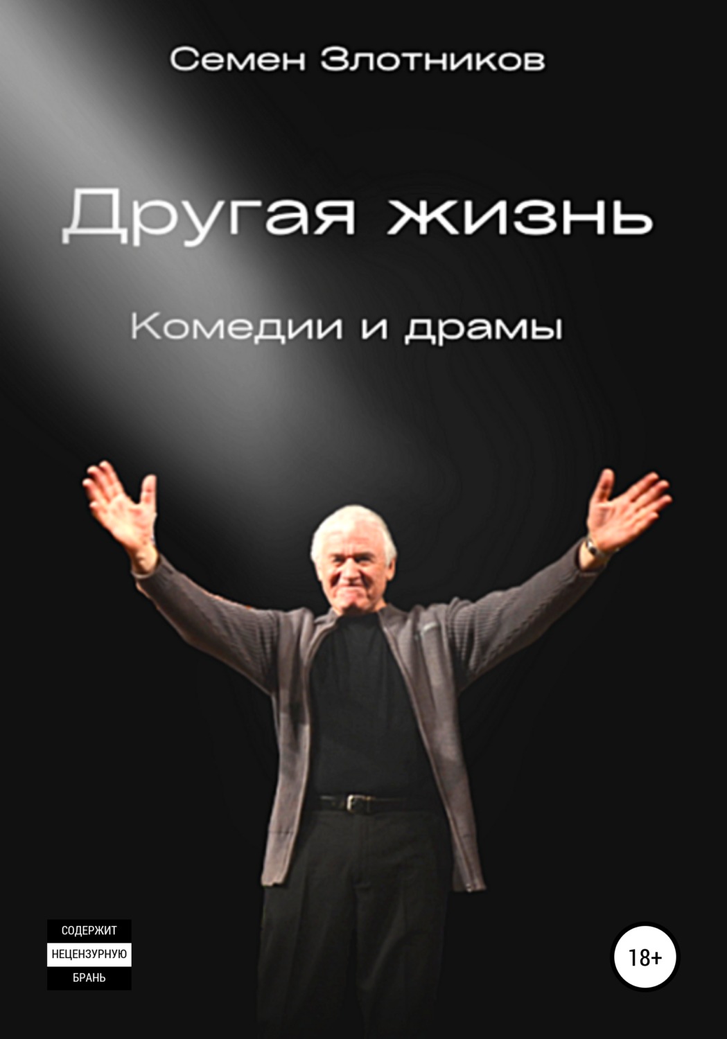 Обложка книги «Другая жизнь»